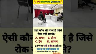 🤔IAS interview questions ❓and answers 🔥 GK upsc questions 📚#upsc #ias #ips #generalknowledge