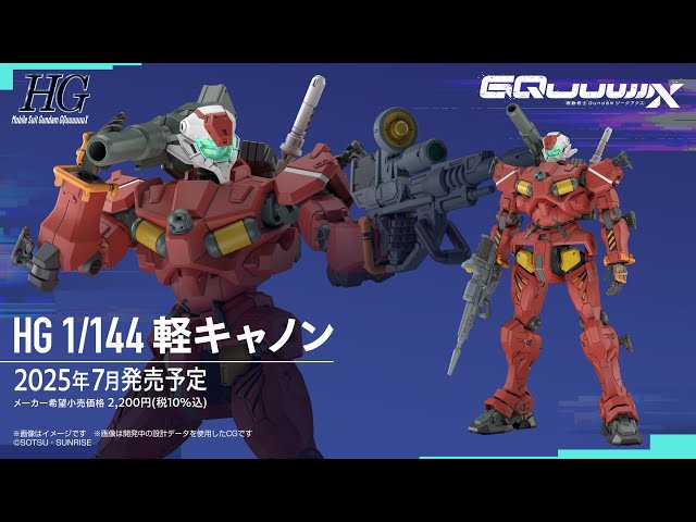 ２個セットHG 1/144 軽キャノン　機動戦士Gundam GQuuuuuuX HG 1/144 軽キャノン | GOODS | 機動戦士Gundam GQuuuuuuX