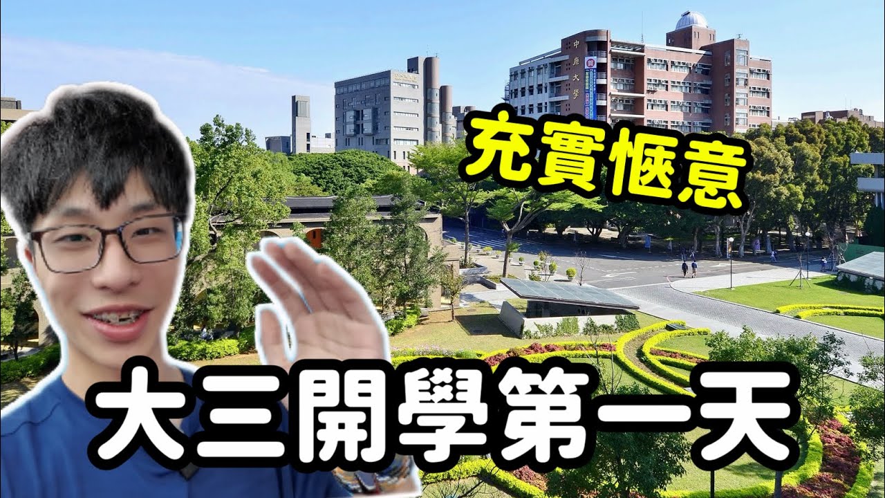 大三都在幹嘛？充實塞滿一整天！