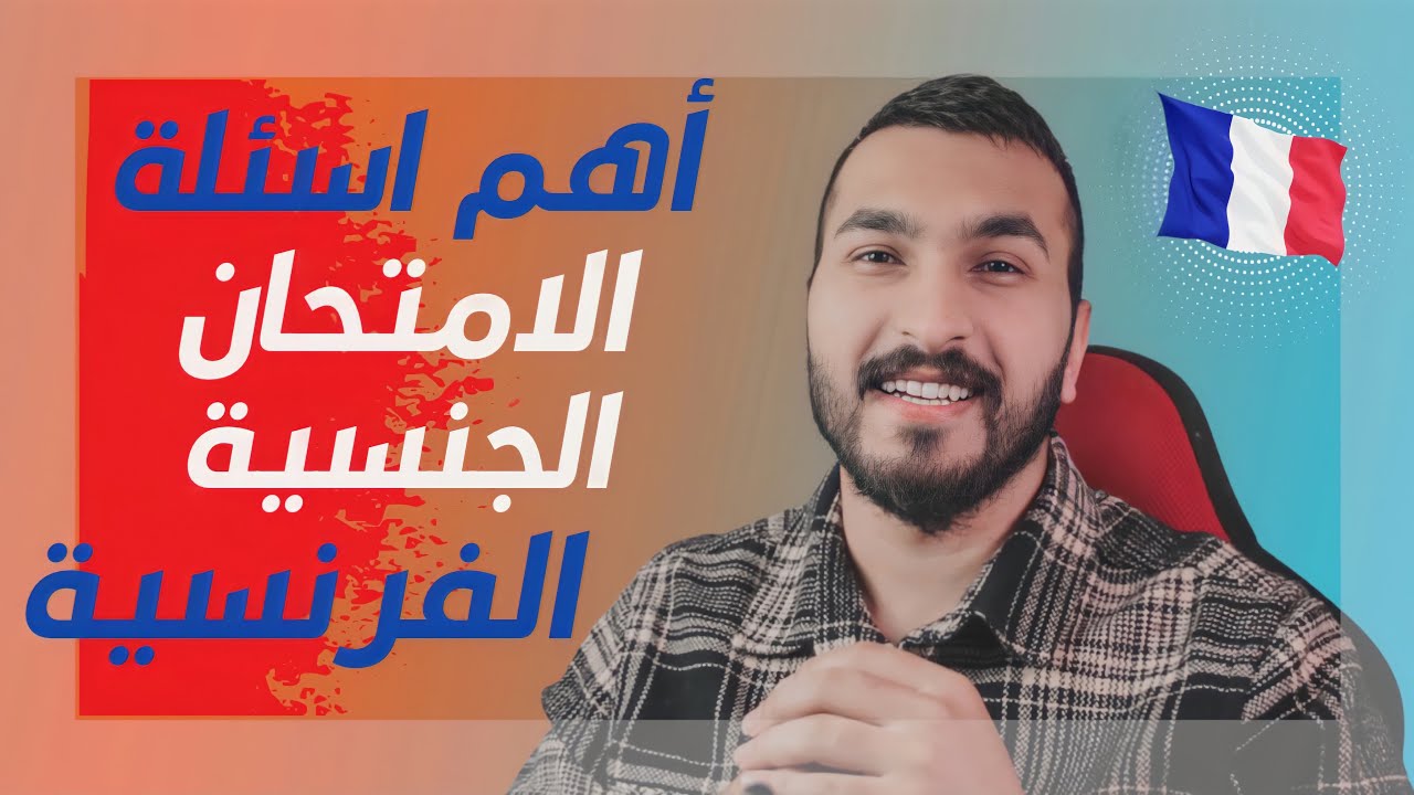 أهم اسئلة المقابلة الجنسيه الفرنسيه الجزء (1) L'entretien de la préfecture🇫🇷2022