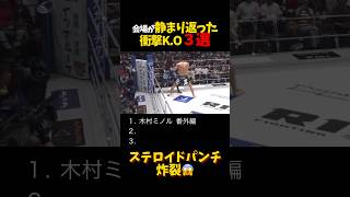 会場が静まり返った衝撃K.O３選 #shorts #格闘技 #k1 #rizin #breakingdown