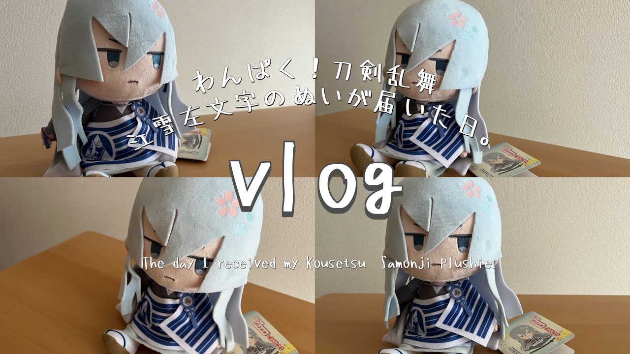 vlog】わんぱく！刀剣乱舞/江雪左文字のぬいが届いた日。 - YouTube