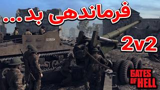 بد فرماندهی کردم ولی نبرد قشنگی بود | گیتز تیمی | Gates of Hell