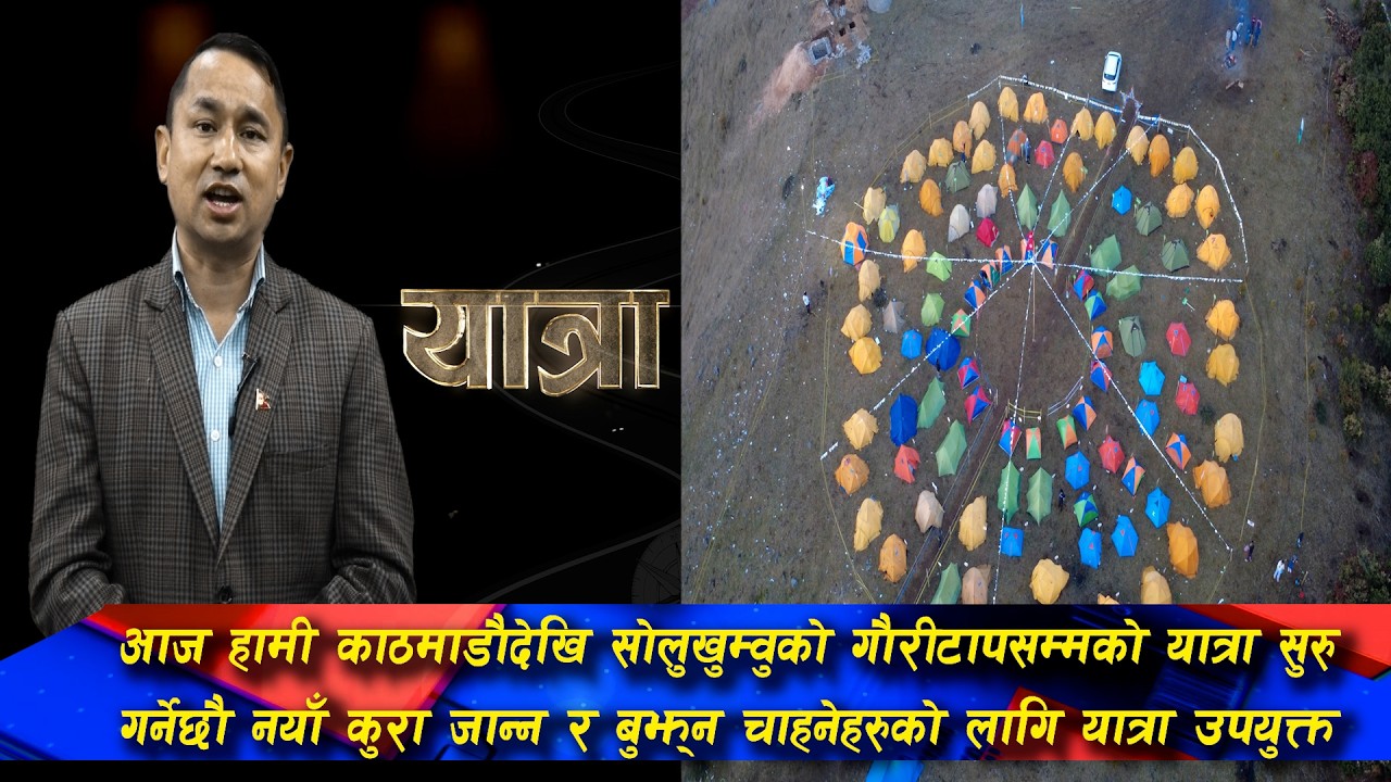 आज हामी काठमाडौदेखि सोलुखुम्वुको गौरीटापसम्मको यात्रा सुरु गर्नेछौ @SarokarTVHD