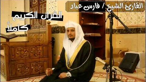 سورة النبأ بصوت الشيخ فارس عباد