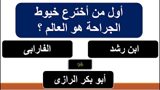 معلومة فى ثواني ?حاول تفكر? مجموعة رائعة من الأسئلة والمعلومات الممتعة? لو انت جدع حل