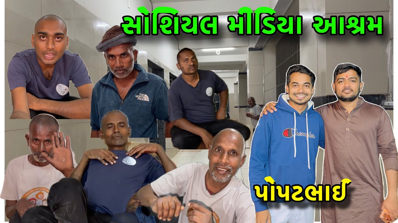 Popatbhai ની આશ્રમની મુલાકાત 🙏🏻 | social media Ashram ￼
