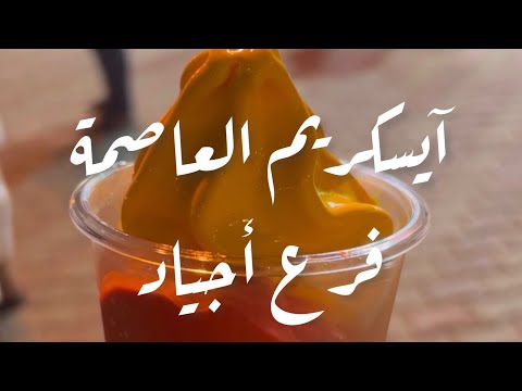 آيسكريم العاصمة فرع اجياد بجوار الحرم
