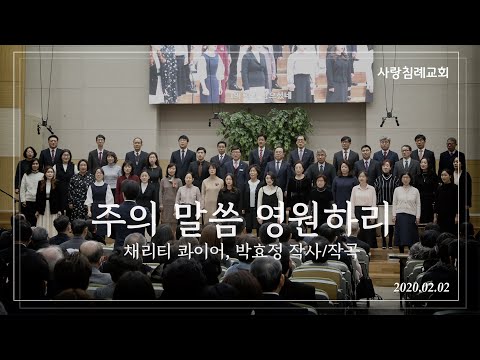 특송_주의 말씀 영원하리 : 채리티 콰이어, 박효정 작사/작곡, 정동수 목사, 사랑침례교회, 킹제임스 흠정역 성경, 찬양, 찬송, (2020.2.9)