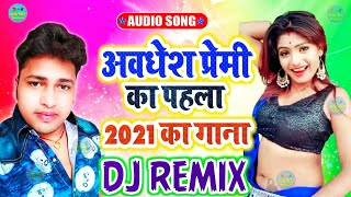 Awadhesh Premi Bhojpuri DJ song 2021 | Awadhesh Premi ka 2021 Bhojpuri DJ remix song | Dj Guddu Raj