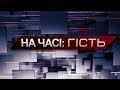 НА ЧАСІ: ГІСТЬ. Карантинні обмеження в період новорічних свят: як працюватиме поліція?