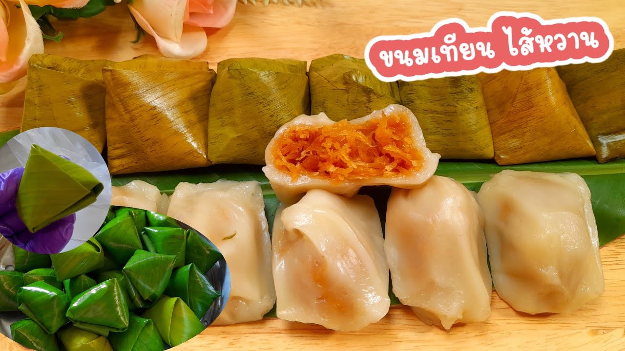 แจกสูตร #ขนมเทียน แป้งเหนียวนุ่ม ไส้มะพร้าวฉ่ำ อร่อยหอมหวาน เมนูสร้างอาชีพ
