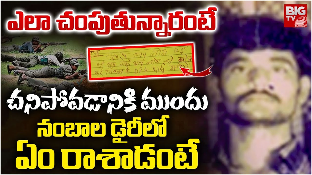 Nambala Keshava Rao Last Words in Dairy | నంబాల డైరీ లో బయటపడ్డ షాకింగ్ నిజాలు.. BIG TV