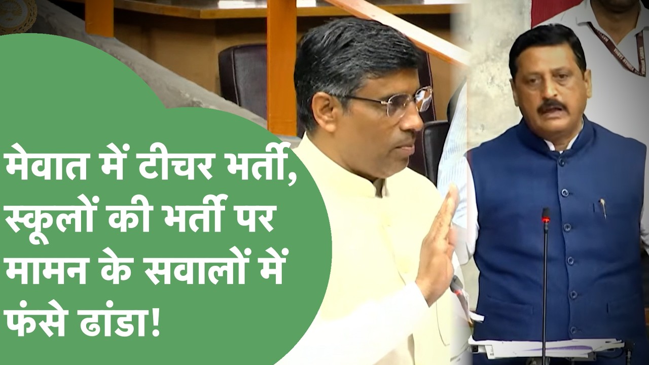 Mewat में Teacher भर्ती,स्कूलों की हालत पर Mamman Khan ने सदन में Dhandha से पूछे सवाल फिर क्या हुआ?