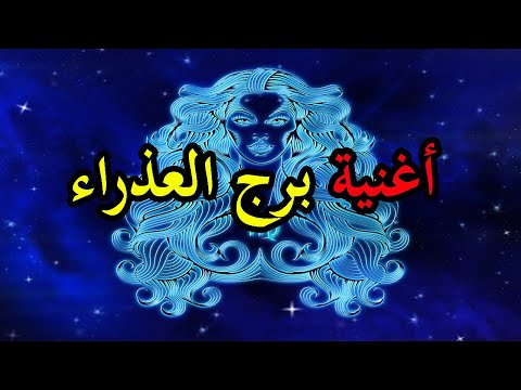 اغنية برج العذراء 