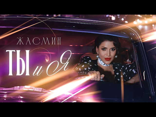 ЖАСМИН - ТЫ И Я