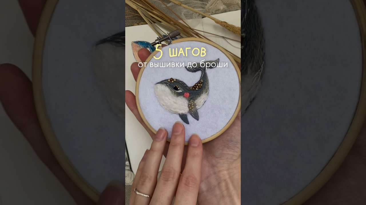 Как собрать брошь из вышивки 