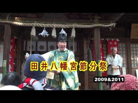節分祭_田井八幡宮_30秒ビデオ