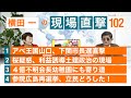 【横田一の現場直撃 No.102】アベ王国山口下関市長選直撃／桜疑惑、利益誘導土建政治の現場／４億不明会長幼稚園にも寄り道／参院広島再選挙、立民どうした！　20210312