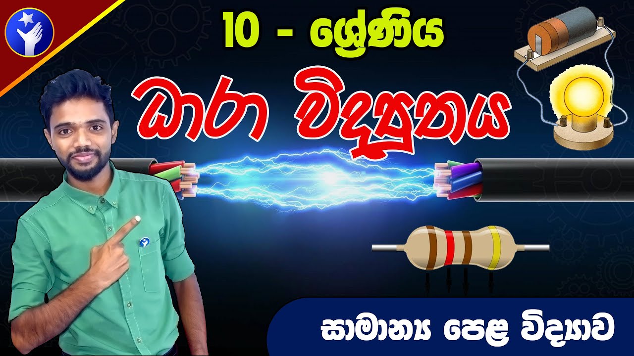 10 ශ්‍රේණිය ධාරා විද්‍යුතය -  Grade 10 Current Electricity (O/L Science )