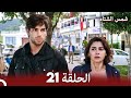 شمس الشتاء الحلقة 21 النسخة الطويلة Arabic Dubbed