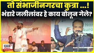 Sangram Bapu bhandare On Imtiyaz Jaleel | तो संभाजीनगरचा कुत्रा ...! भंडारे जलीलांवर भडकले N18V