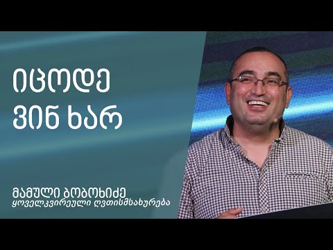 \"იცოდე ვინ ხარ\" - მამული ბობოხიძე 29.05.2022