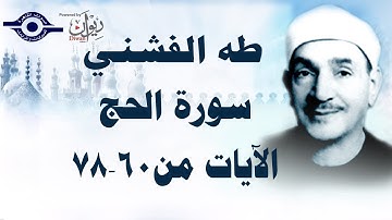 الشيخ طه الفشني - سورة الحج (مُجوَّد) [الآية ٦٠-٧٨]