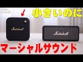 世界中でバカ売れして偽物まで作られたEmbertonがマーシャルサウンドそのままに小型になったぞ！Marshall Willenが持ち運びにも便利でカッコよすぎ！【レビュー】
