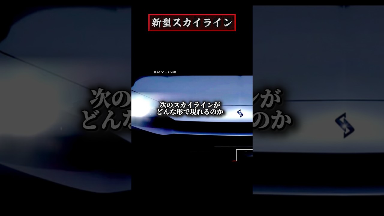 トヨタと日産、違う道へ #car #車好き #toyota #nissan #スカイライン #sedan #shorts