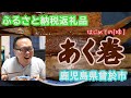 【ふるさと納税返礼品】鹿児島県曾於市のあく巻を初めて食べたらビックリしました。【食】