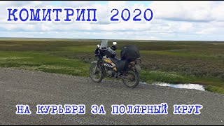 Комитрип 2020. На Курьере за Полярный круг.