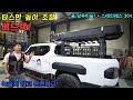 #타스만 #루프탑텐트 #tasman #베드랙 #bedrack #rooftoptent #차박텐트 #carcamping