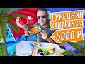 Челендж - САМЫЙ ДОРОГОЙ ТУРЕЦКИЙ ЗАВТРАК! Алания Турция 2020 | Турецкая кухня с Пынзарь