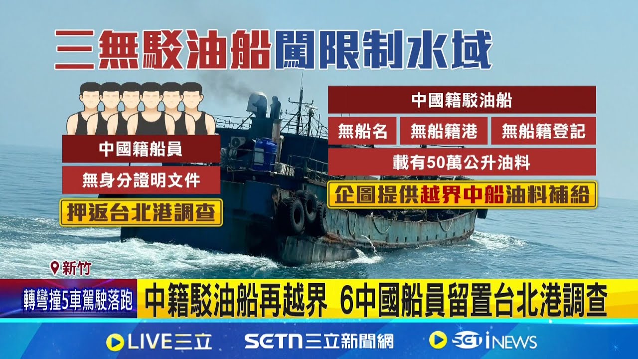 中船再侵入! “三無駁油船”欲幫越界船補給遭扣押 闖限制水域! “三無”中籍駁油船越界闖永安外海│記者 張浩譯 粘菀瑄│新聞一把抓20250324│三立新聞台