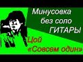 Эксклюзив!Цой Совсем один - минусовка без СОЛО гитары!