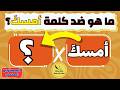 تحدي أضداد الكلمات الأضخم خمن عكس 45 كلمة في 7 ثوان اختبار الأذكياء