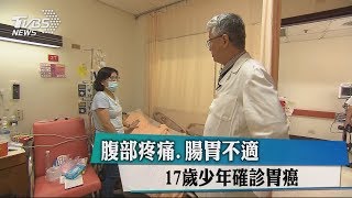 腹部疼痛、腸胃不適　17歲少年確診胃癌