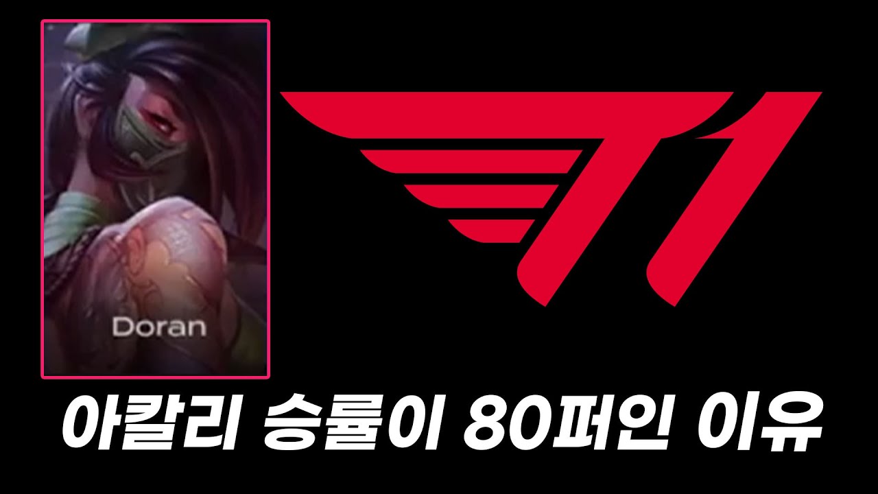 T1 VS HLE 도란 선수 탑 아칼리 디테일 분석