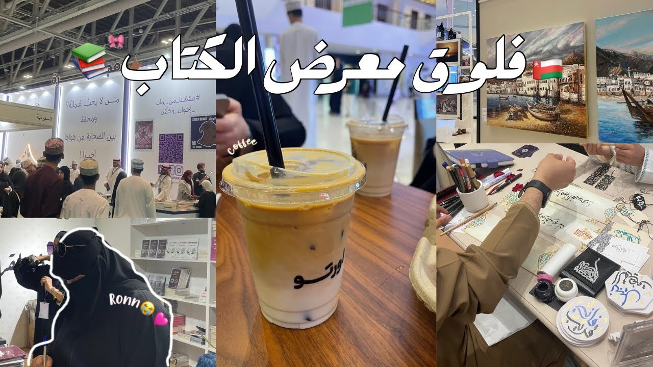 رحت لي معرض الكتب في مسقط!  قابلت رون !!!😍🎀