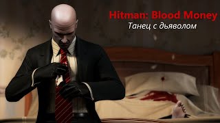 Hitman: Blood Money. "Танец с дьяволом" на профи (Silent assassin / Бесшумный убийца)