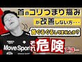 【超必見】首のコリ・詰まり・痛みを改善するエクササイズの方法【綜合整体 GENRYU】