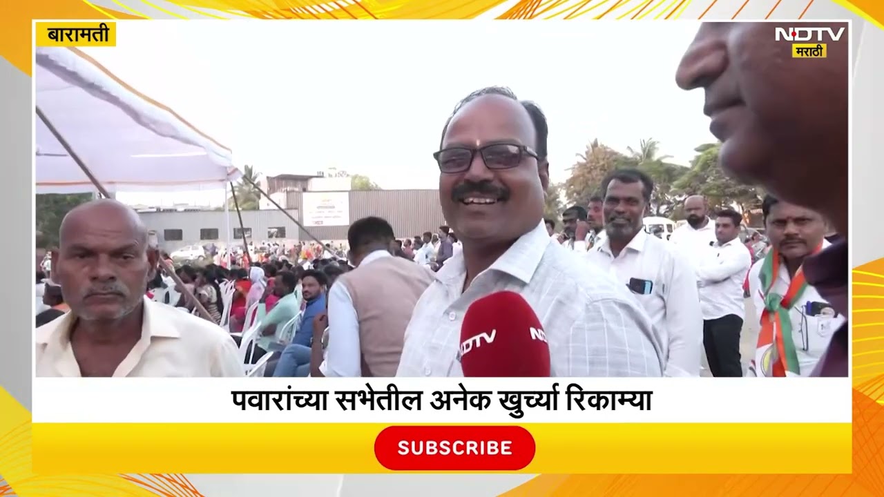 Baramati ।  शरद पवार यांच्या सभास्थळची 'वाईब चेक', सभेतील अनेक खुर्च्या रिकाम्या