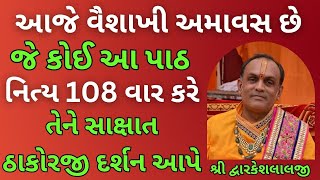 આજે વૈશાખી અમાવસ છે જે કોઈ આ પાઠ નિત્ય 108 વાર કરે તેને સાક્ષાત ઠાકોરજી દર્શન આપે #vrajvihar