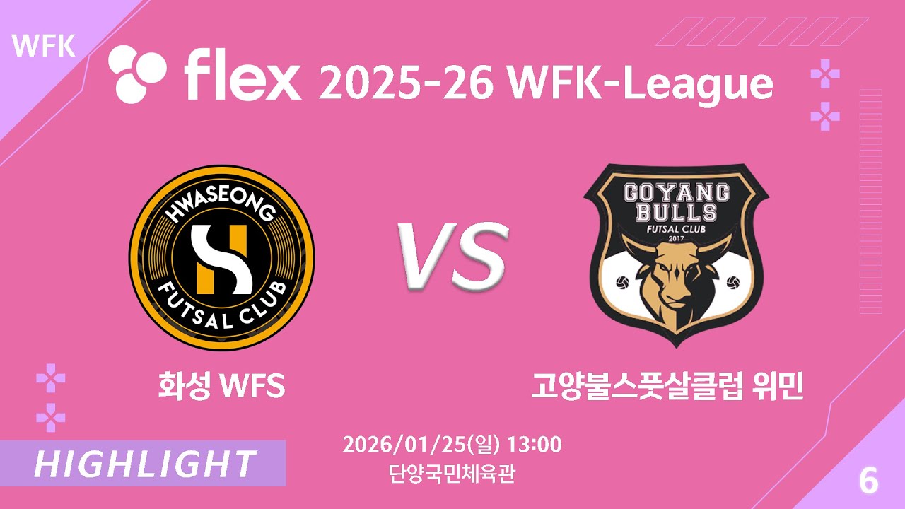 [하이라이트] 2026/01/25 화성 WFS vs 고양불스풋살클럽위민 [flex 2025-26 WFK LEAGUE No.6]