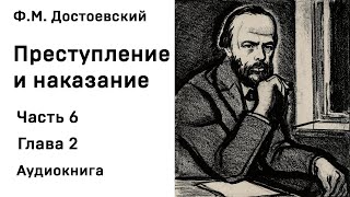 Ф М Достоевский Преступление и наказание Часть 6 Глава 2 Аудиокнига Слушать Онлайн