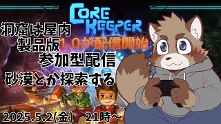 【参加型】洞窟は屋内製品版【Core Keeper】