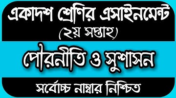 Assignment Class 11 Civics || একাদশ শ্রেণির পৌরনীতি ও সুশাসন এসাইনমেন্ট | HSC 2022 Civics Assignment