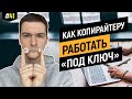 Партнерства в копирайтинге | Заработок на чужих мозгах