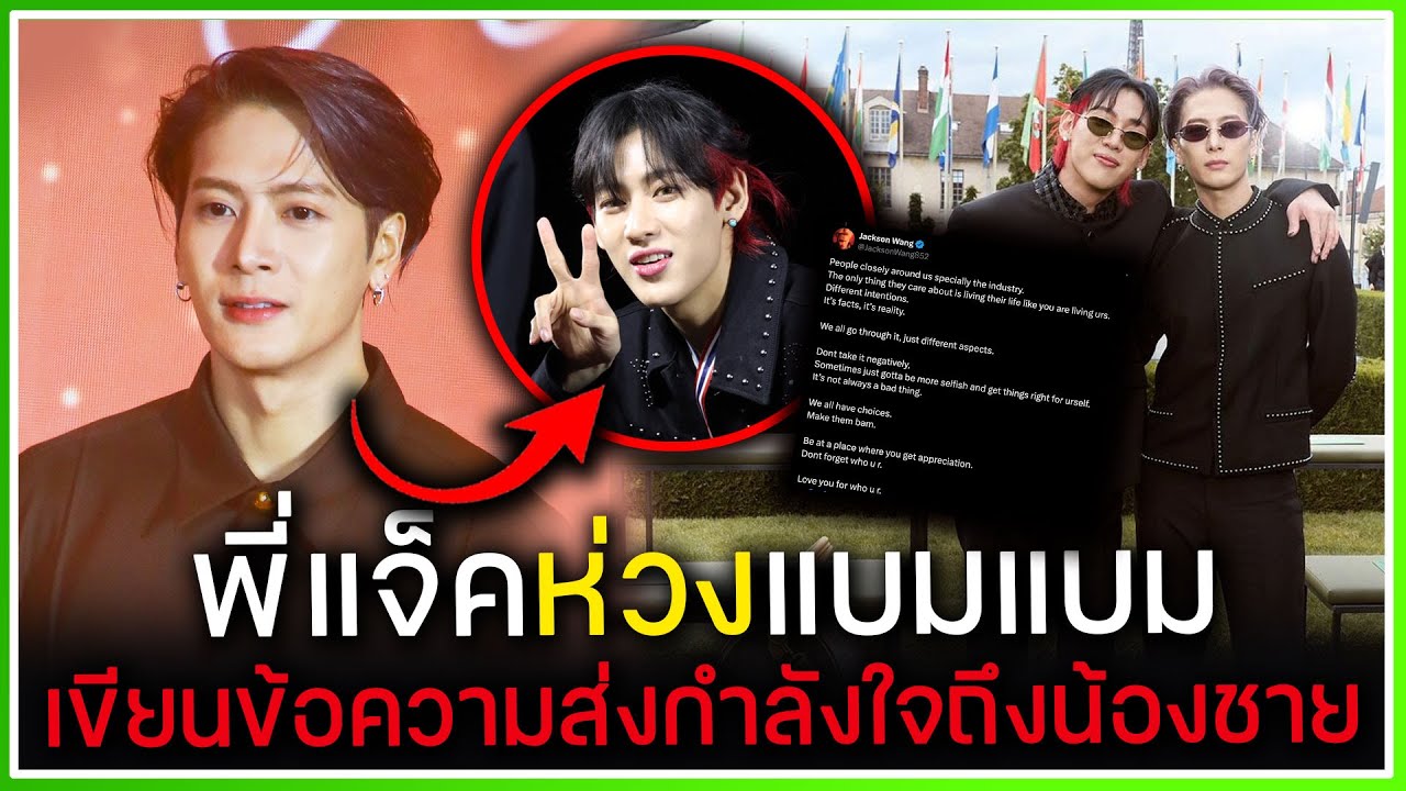 JACKSON WANG ห่วงความรู้สึก BAMBAM โพสข้อความส่งกำลังใจถึงน้องชายที่เขารักมากที่สุด